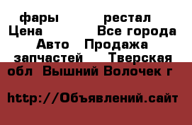 фары  WV  b5 рестал  › Цена ­ 1 500 - Все города Авто » Продажа запчастей   . Тверская обл.,Вышний Волочек г.